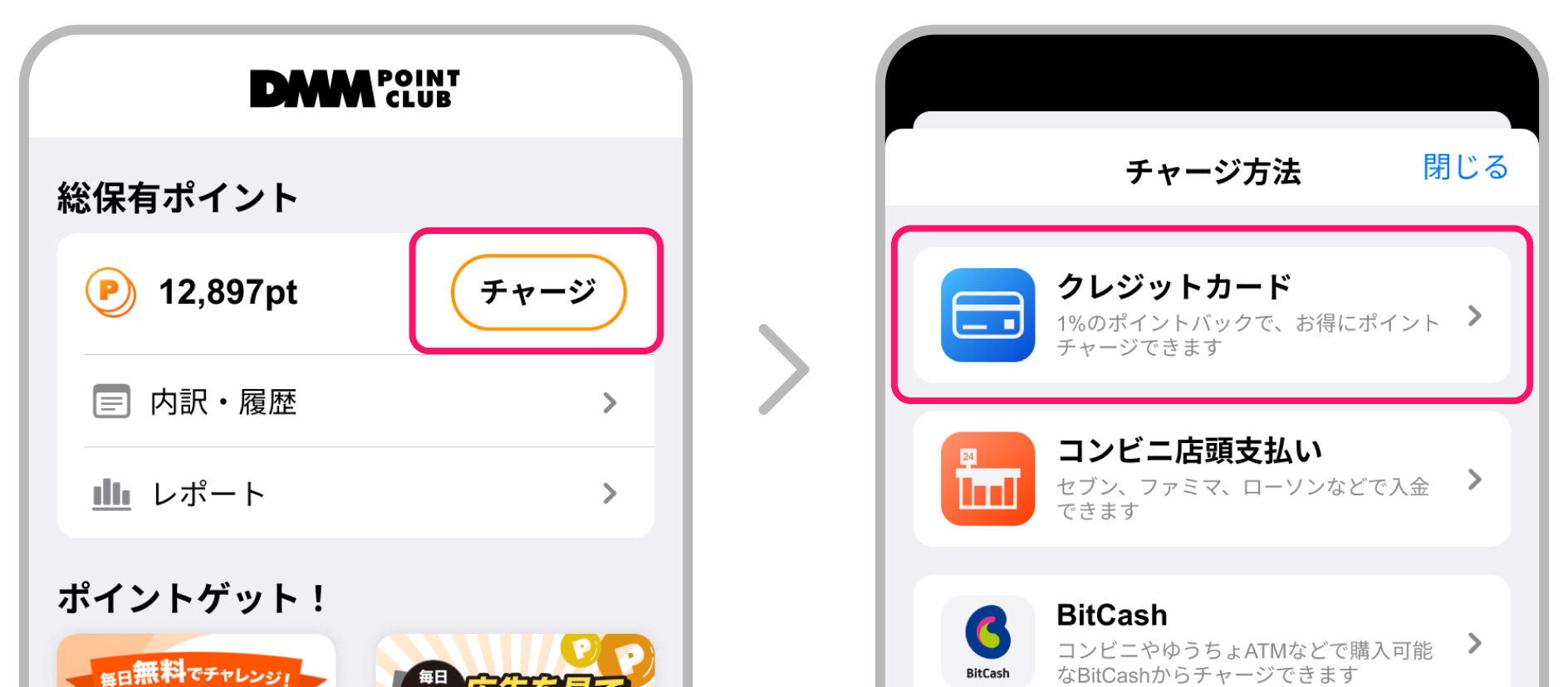 アプリからクレジットカードでのチャージ方法