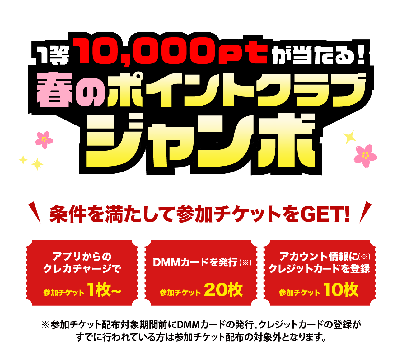 1等10,000ptが当たる!春のポイントクラブジャンボ