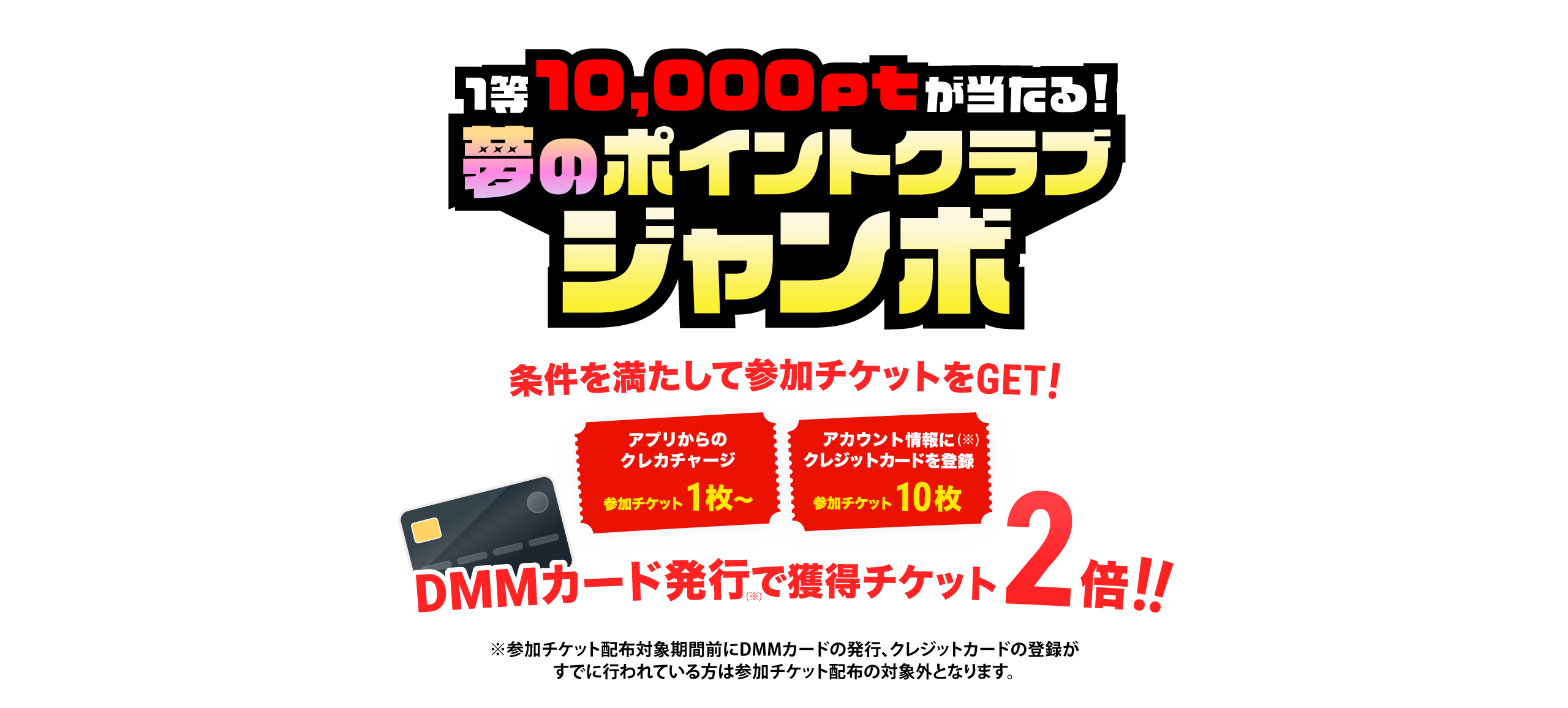 1等10,000ptが当たる!夢のポイントクラブジャンボ