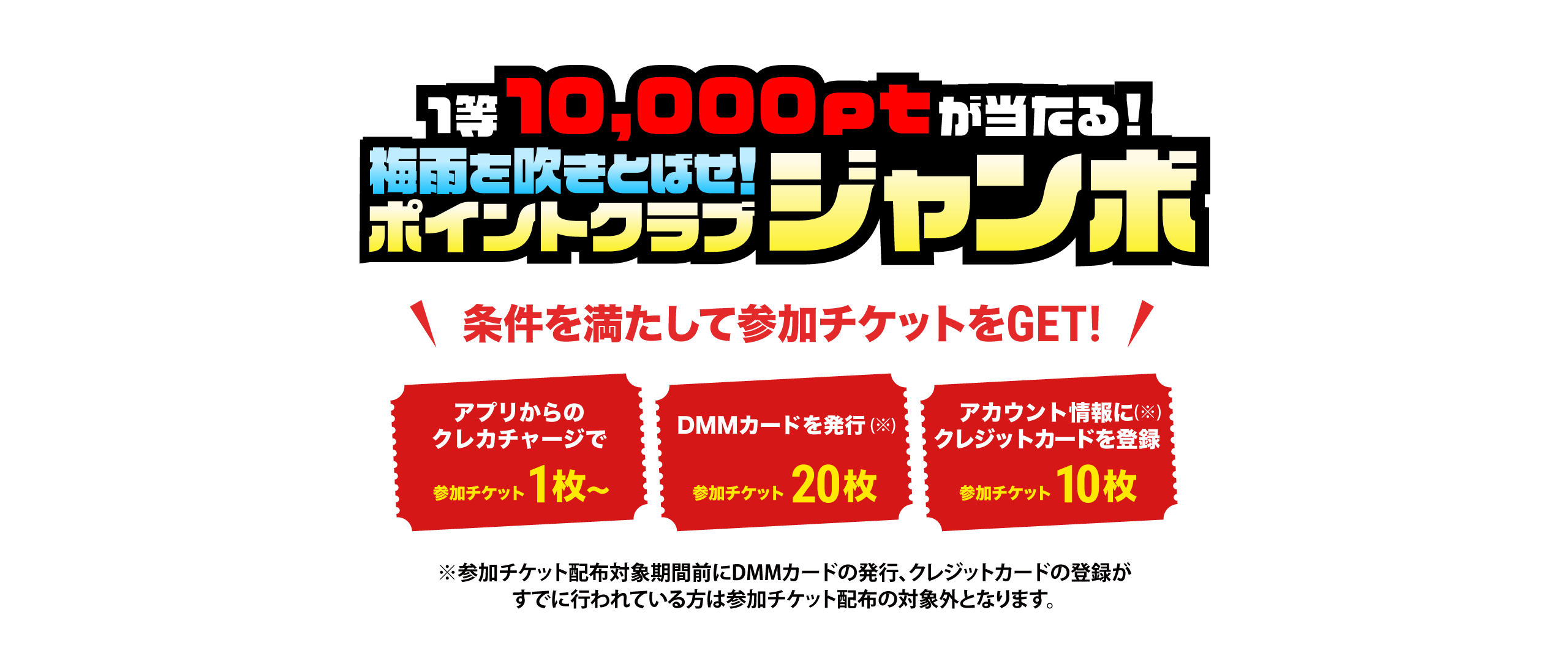 1等10,000ptが当たる!梅雨を吹きとばせ!ポイントクラブジャンボ
