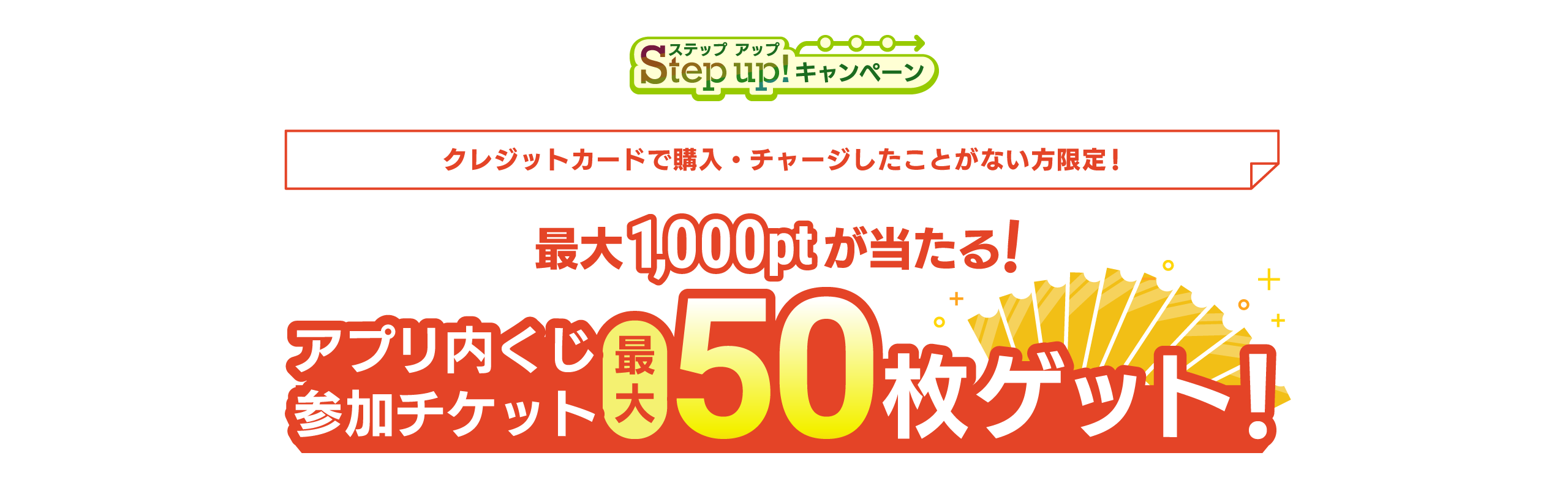 最大1,000ptが当たる！ステップアップキャンペーン