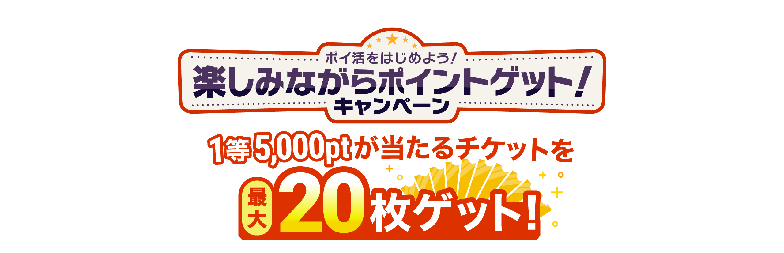 最大5,000ptが当たる!楽しみながらポイントゲットキャンペーン