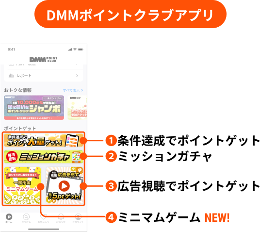 DMMポイントクラブアプリ 条件達成でポイントゲット/ミッションガチャ/広告視聴でポイントゲット