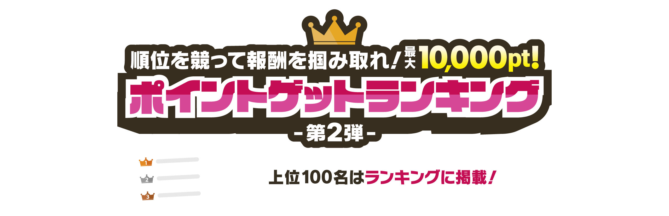 最大10,000pt!ポイントゲットランキングキャンペーン第2弾