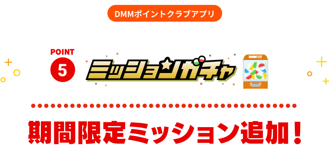 ミッションガチャ 期間限定ミッション追加