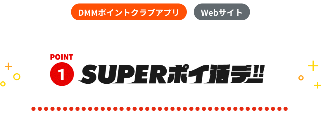 POINT1 SUPERポイ活デー!!