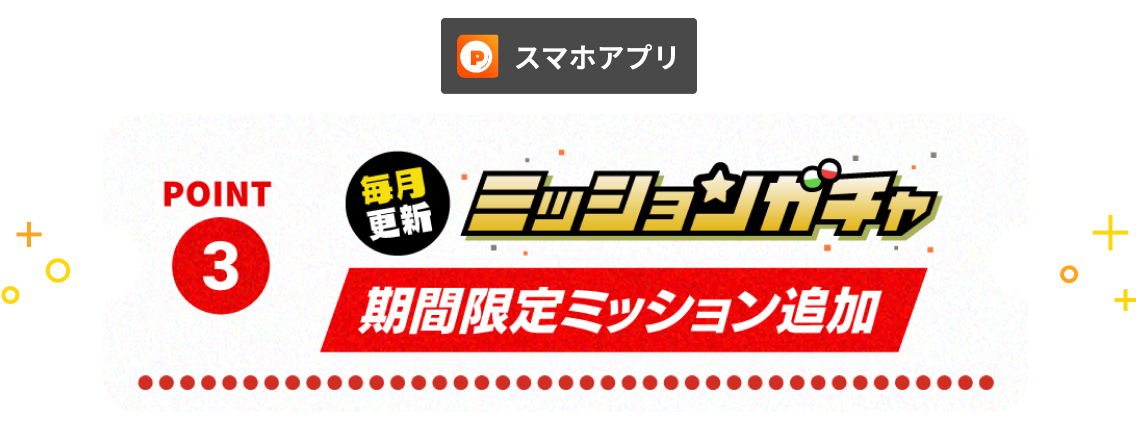 POINT3 ミッションガチャ 期間限定ミッション追加