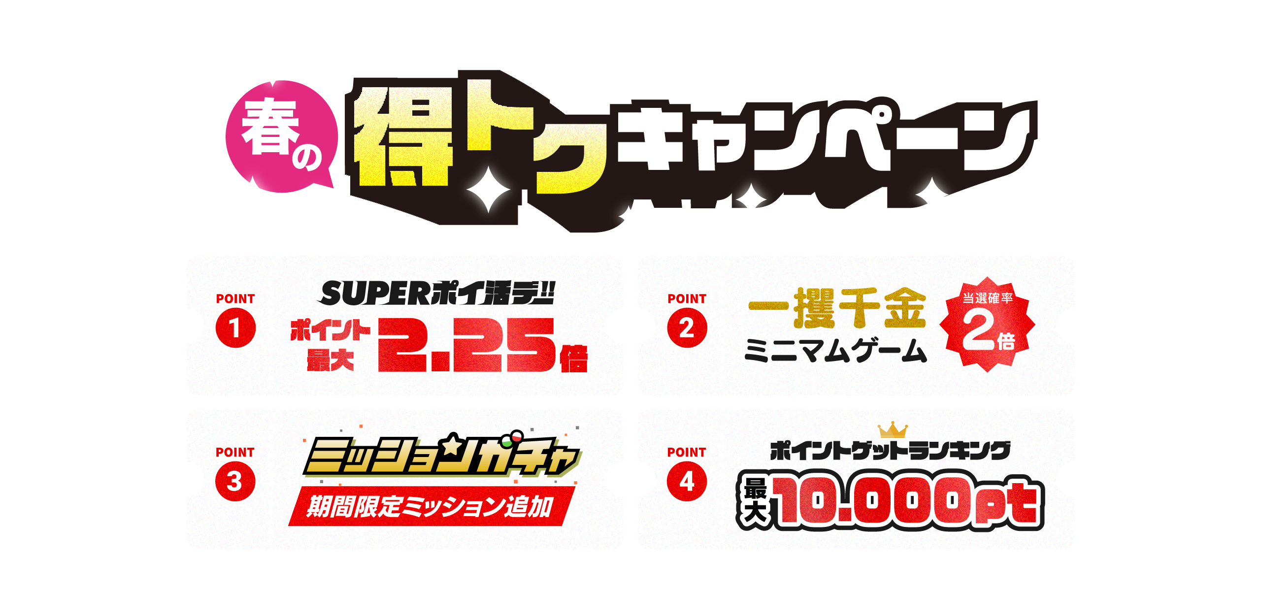 春の特トクキャンペーン