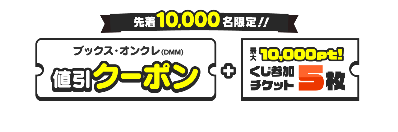 先着10,000名限定！「条件達成でポイントゲット」を達成した方にプレゼント！