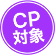 CP対象