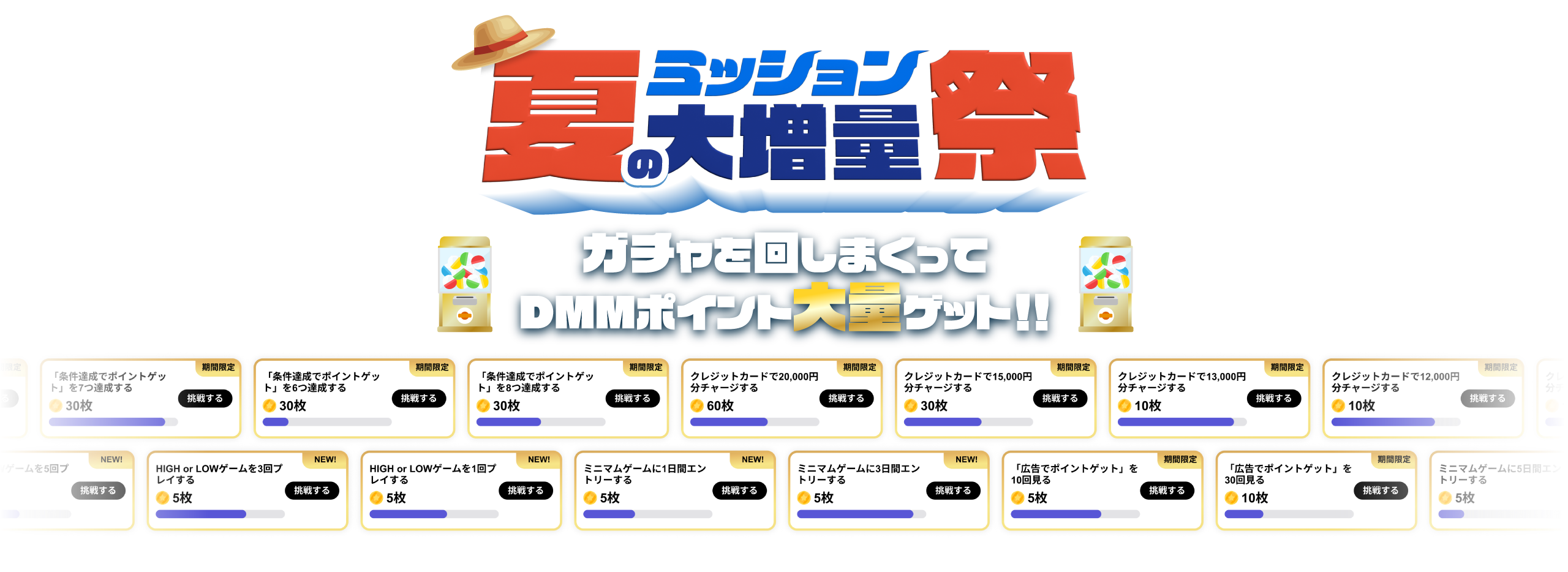 夏のミッション大増量祭