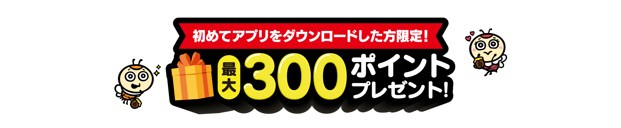 300ポイントプレゼントキャンペーン(初めてアプリをダウンロードした方限定!最大300ポイントプレゼント!)