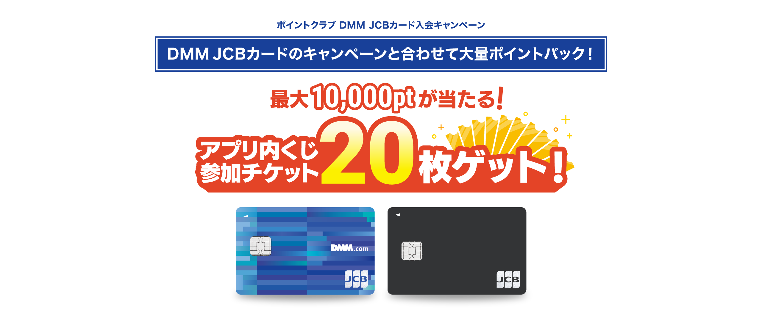 DMM JCBカード入会キャンペーン